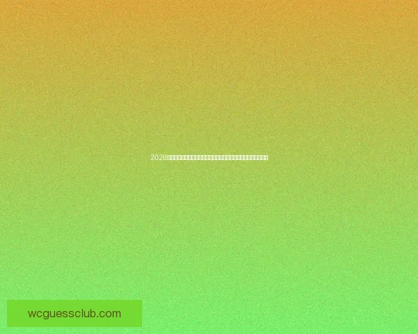 2026年世界杯揭幕战精彩回顾与决赛结果分析全球球迷热议的冠军之争