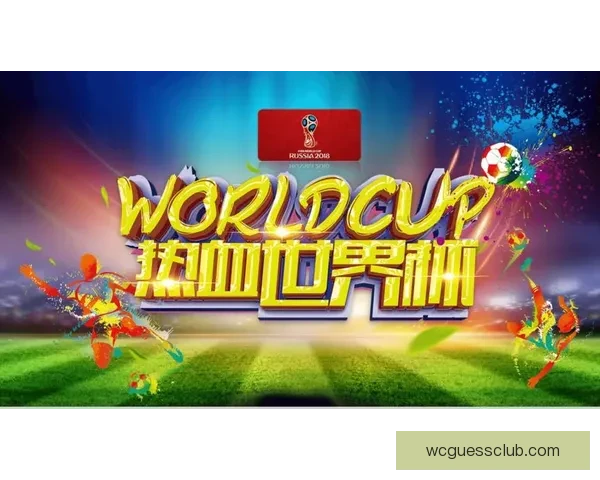 世界杯足球竞猜平台带你畅享全球赛事精彩预测与赢奖机会